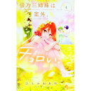 【中古】【全品10倍!5/30限定】帝乃三姉妹は案外、チョロい。 4/ ひらかわあや(3)
