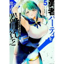 【中古】勇者パーティを追い出された器用貧乏−パーティ事情で付与術士をやっていた剣士、万能へと至る− 5/ よねぞう