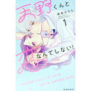 【中古】天野くんと恋なんてしない! 1/ 春巻はるな