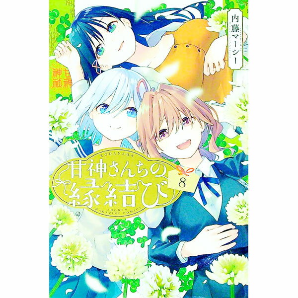 【中古】【全品10倍！5/10限定】甘神さんちの縁結び 8/ 内藤マーシー