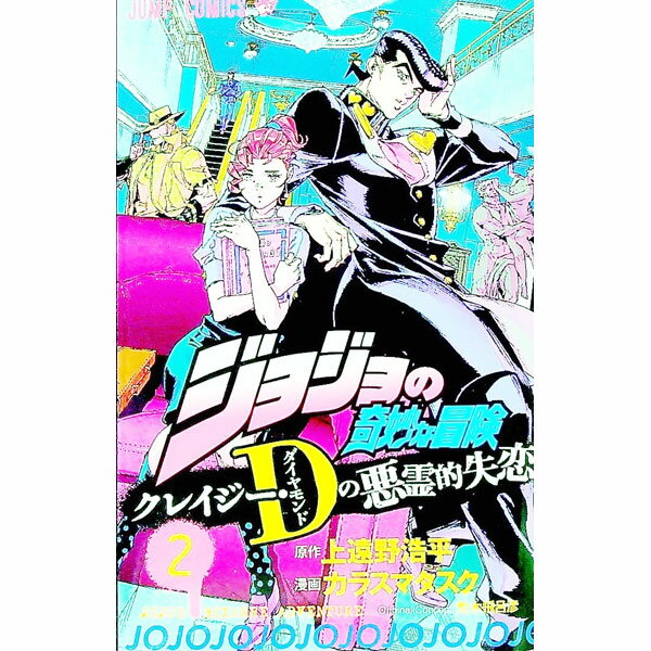 【中古】ジョジョの奇妙な冒険　クレイジー・Dの悪霊的失恋 2/ カラスマタスク