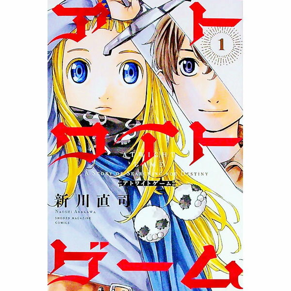 【中古】アトワイトゲーム 1/ 新川直司