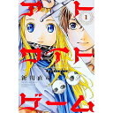 【中古】アトワイトゲーム 1/ 新川直司