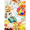 【中古】新米パン屋と若頭 / 見ル原ひとり