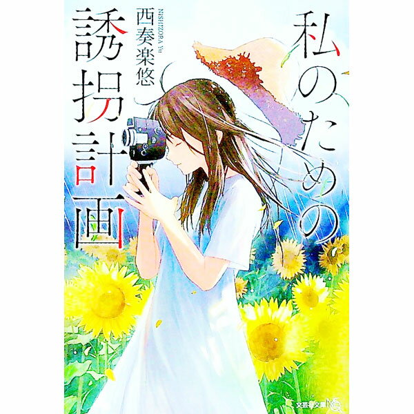 【中古】私のための誘拐計画 / 西奏楽悠 (文庫)