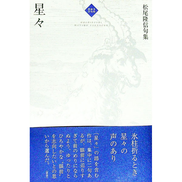&nbsp;&nbsp;&nbsp; 星々 単行本 の詳細 初日いまだし天上はすでに青　たんぽぽや田の神さまが降りて来る　駄菓子屋にだあれもゐない残暑かな　雪吊の闇と闇とをつなぎをる　平成28年〜令和2年の366句を収めた第9句集。初句・季語索引付き。 カテゴリ: 中古本 ジャンル: 料理・趣味・児童 詩歌・和歌・俳句 出版社: ふらんす堂 レーベル: 作者: 松尾隆信 カナ: ホシボシ / マツオタカノブ サイズ: 単行本 ISBN: 4781414942 発売日: 2022/11/01 関連商品リンク : 松尾隆信 ふらんす堂