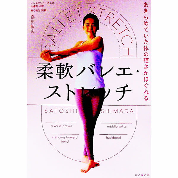 【中古】柔軟バレエ・ストレッチ / 島田智史