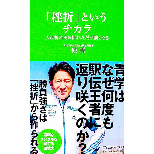 【中古】「挫折」というチカラ / 原晋