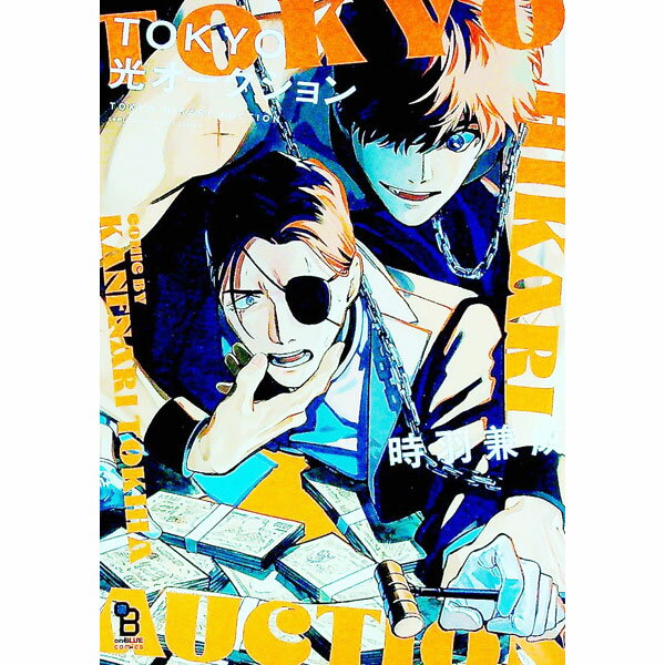 【中古】TOKYO光オークション / 時羽兼成 ボーイズラブコミック