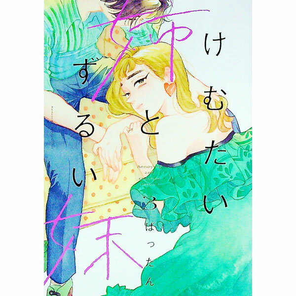 【中古】けむたい姉とずるい妹 3/ ばったん