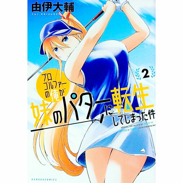 Kodansha Magazine Zkc - 【中古】プロゴルファーの俺が妹のパターに転生してしまった件 2/ 由伊大輔