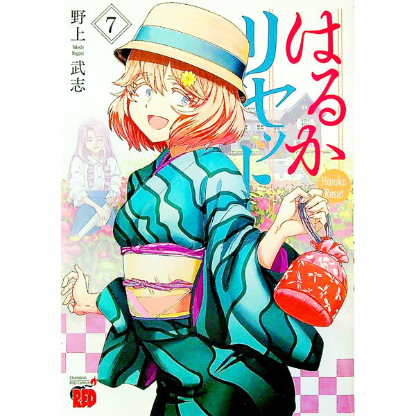 【中古】はるかリセット 7/ 野上武志