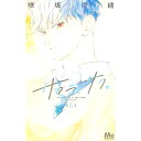 【中古】サクラ、サク。 6/ 咲坂伊緒