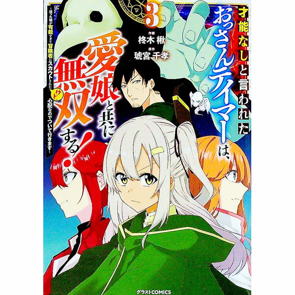 【中古】才能なしと言われたおっさんテイマーは、愛娘と共に無双する！−拾った娘が有能すぎて冒険者にスカウトされたけど、心配なのでついて行きます− 3/ 柊木楸
