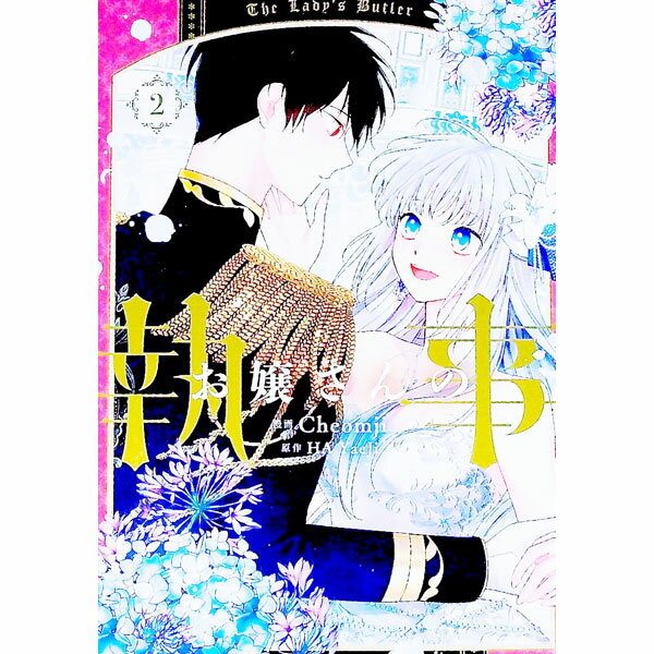 Akita Ladies C - 【中古】お嬢さんの執事 2/ Cheomji