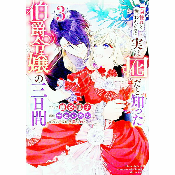 Shueisha Young You C - 【中古】【全品10倍！5/10限定】一目惚れと言われたのに実は囮だと知った伯爵令嬢の三日間 3/ 藤谷陽子