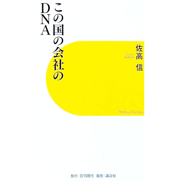 【中古】この国の会社のDNA / 佐高信