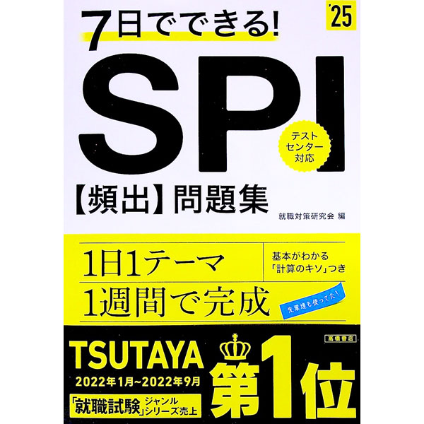 【中古】7日でできる！SPI〈頻出〉問題集 ’25/ 就職対策研究会 (単行本)