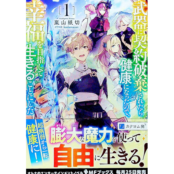 武器に契約破棄されたら健康になったので、幸福を目指して生きることにした 2 【電子書籍】[ 嵐山　紙切 ]