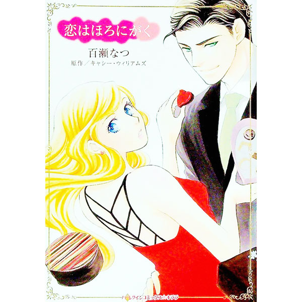 【中古】恋はほろにがく / 百瀬なつ