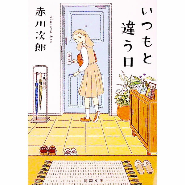 【中古】いつもと違う日 / 赤川次郎
