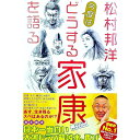 【中古】松村邦洋今度は「どうする家康」を語る / 松村邦洋