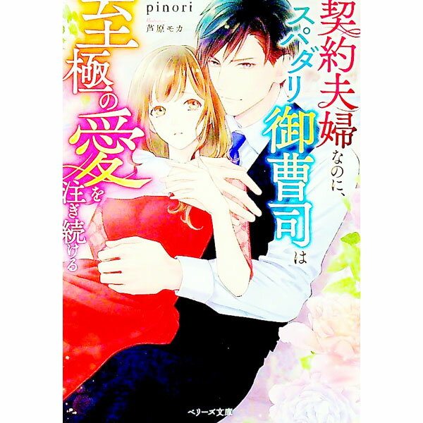 契約夫婦なのに、スパダリ御曹司は至極の愛を注ぎ続ける / pinori (文庫)