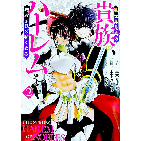 【中古】異世界最高の貴族、ハーレムを増やすほど強くなる 2/ 木下さとし