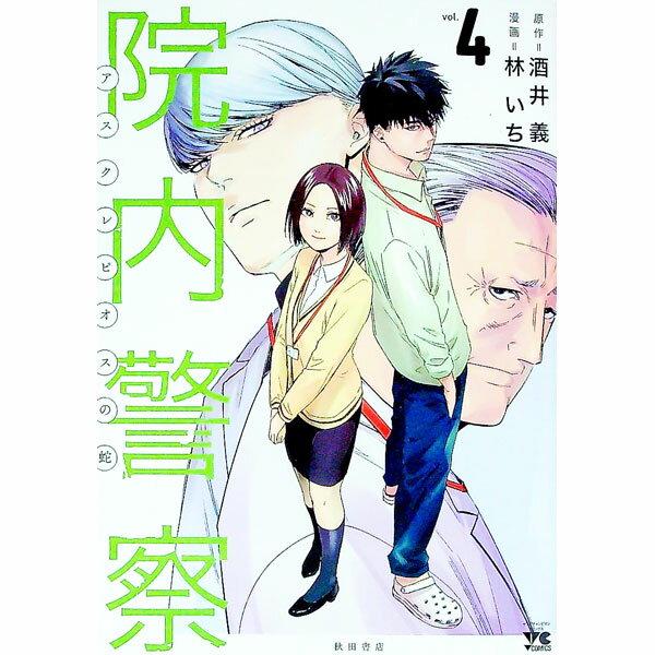 【中古】院内警察－アスクレピオスの蛇－ 4/ 林いち