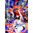 【中古】追放された俺が外れギフト『翻訳』で最強パーティー無双!−魔物や魔族と話せる能力を駆使して成り上がる−@COMIC 2/ 遠矢大介