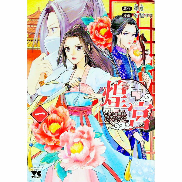 【中古】煌宮−偽りの煌妃、後宮に入っても大人しくはしません− 1/ 犀夏／有栖サリ