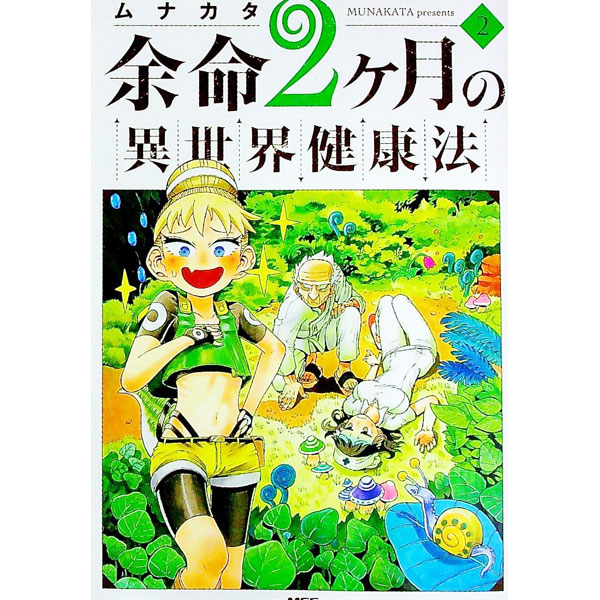 余命2ヶ月の異世界健康法 2/ ムナカタ