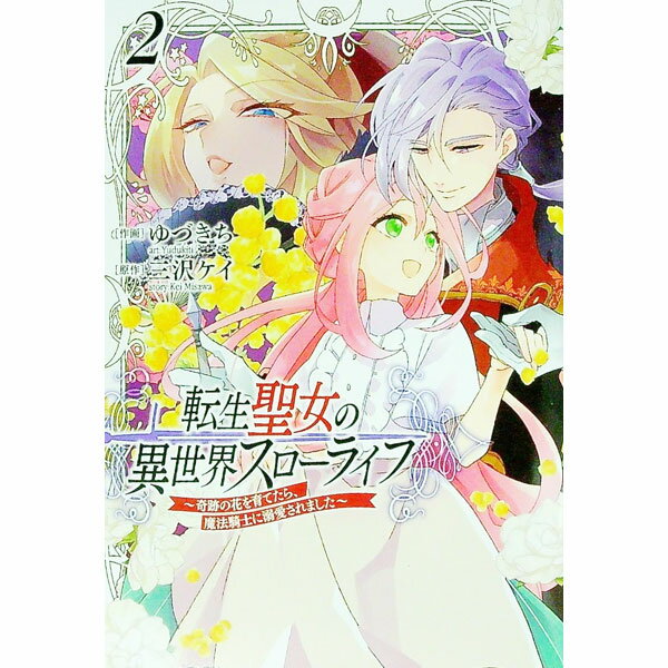 Shogakukan Judy C - 【中古】転生聖女の異世界スローライフ　−奇跡の花を育てたら、魔法騎士に溺愛されました− 2/ ゆづきち