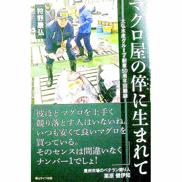 &nbsp;&nbsp;&nbsp; マグロ屋の倅に生まれて 単行本 の詳細 2021年10月に創業50年を迎えた大弘水産グループ。その代表として活躍する豊洲市場のレジェンド仲卸人が、グループの歩みとともに、自身の足跡を振り返る。マグロ仲卸の真実も公開。 カテゴリ: 中古本 ジャンル: ビジネス マーケティング・セールス 出版社: 青山ライフ出版 レーベル: 作者: 狩野康弘 カナ: マグロヤノセガレニウマレテ / カノウヤスヒロ サイズ: 単行本 ISBN: 4434313899 発売日: 2022/12/01 関連商品リンク : 狩野康弘 青山ライフ出版