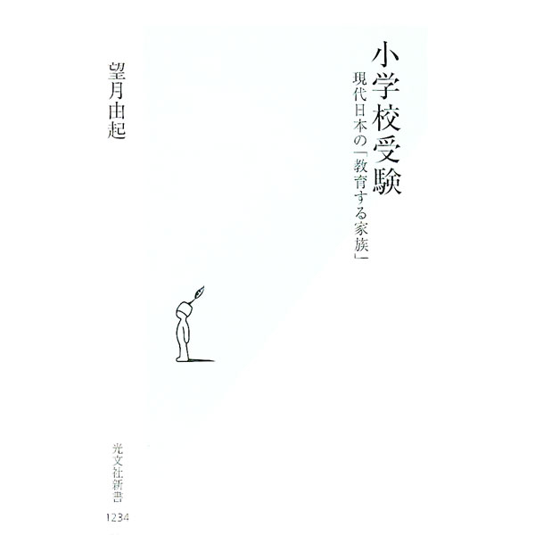 &nbsp;&nbsp;&nbsp; 小学校受験 新書 の詳細 誰が、なぜ、どのように受験し、子どもや家族にどんな影響をおよぼしているのか。私立小学校や国立小学校受験の現状を具体的かつリアルに報告し、多様化する小学校受験の実際や問題点、評価すべき点などを伝える。 カテゴリ: 中古本 ジャンル: 教育・福祉・資格 学校教育 出版社: 光文社 レーベル: 作者: 望月由起 カナ: ショウガッコウジュケン / モチズキユキ サイズ: 新書 ISBN: 4334046415 発売日: 2022/12/01 関連商品リンク : 望月由起 光文社
