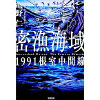 【中古】密漁海域 / 亀野仁