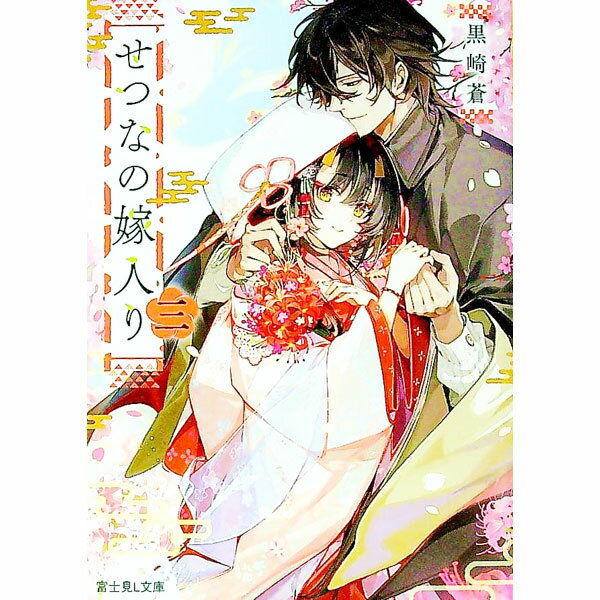 【中古】せつなの嫁入り 3/ 黒崎蒼 (文庫)