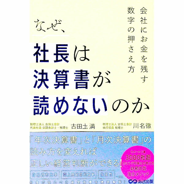 【中古】なぜ、社長は決算書が読めないのか / 古田土満 (単行本)