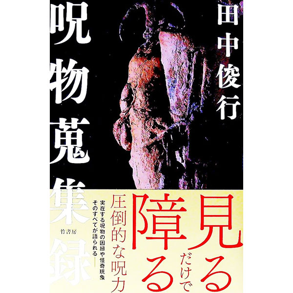 【中古】呪物蒐集録 / 田中俊行