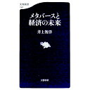 【中古】メタバースと経済の未来 / 井上智洋