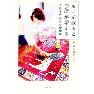 【中古】モノが減ると「運」が増える−1日5分からの断捨離− / やましたひでこ