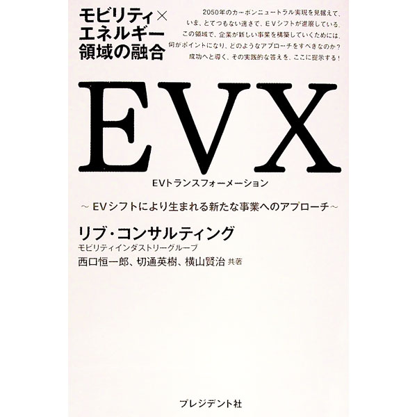 Engineering - 【中古】EVX　EVトランスフォーメーション / リブ・コンサルティング