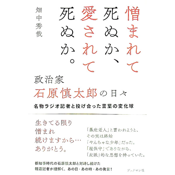Politics - 【中古】憎まれて死ぬか、愛されて死ぬか。政治家石原慎太郎の日々 / 畑中秀哉