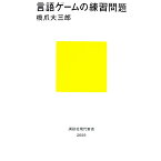 【中古】言語ゲームの練習問題 / 橋爪大三郎