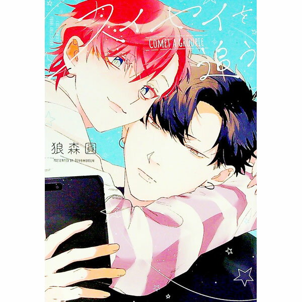 【中古】スイセイを追う / 狼森圓 ボーイズラブコミック