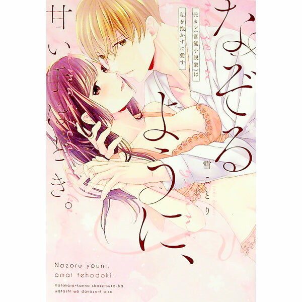 【中古】なぞるように、甘い手ほどき。-元カレ(官能小説家)は私を抱かずに愛す- / 雪ことり