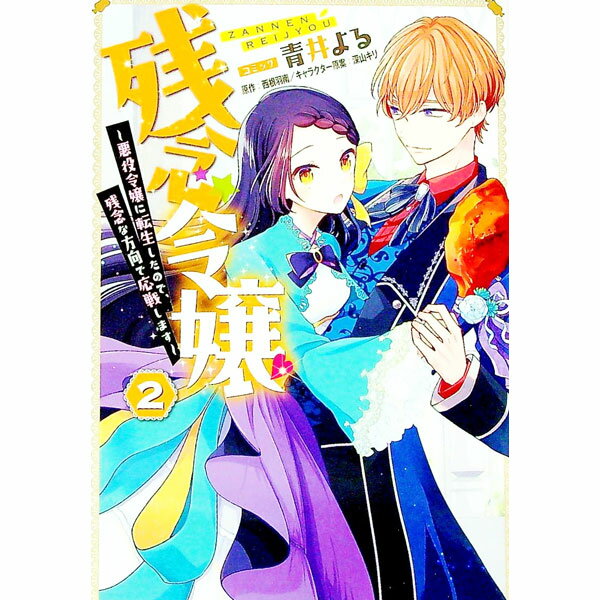 Missy Comics - 【中古】【全品10倍！5/15限定】残念令嬢　−悪役令嬢に転生したので、残念な方向で応戦します− 2/ 青井よる