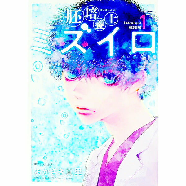 【中古】胚培養士　ミズイロ 1/ おかざき真里のサムネイル