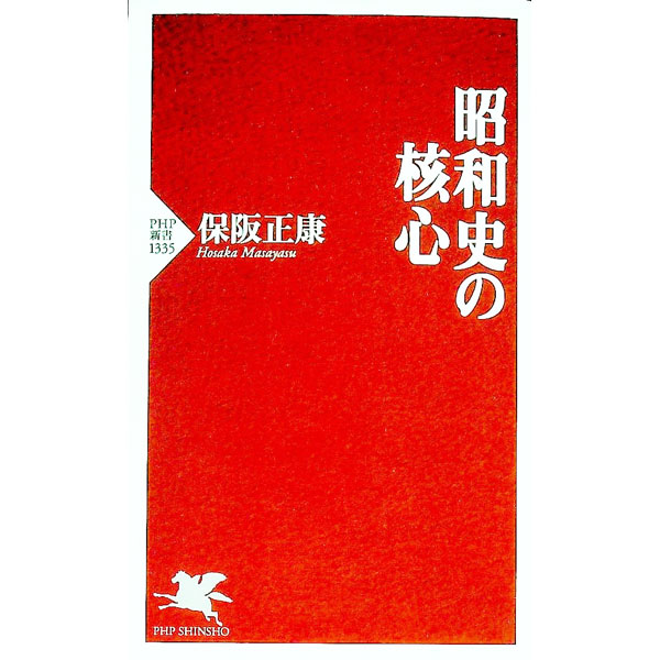 【中古】昭和史の核心 / 保阪正康