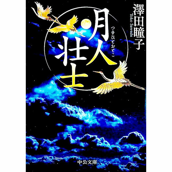 【中古】月人壮士 / 沢田瞳子